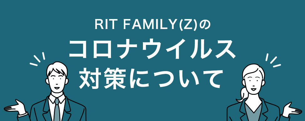 RIT FAMILY(Z)のコロナウイルス対策について