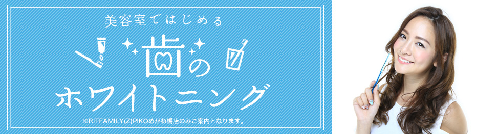 美容室ではじめる歯のホワイトニング