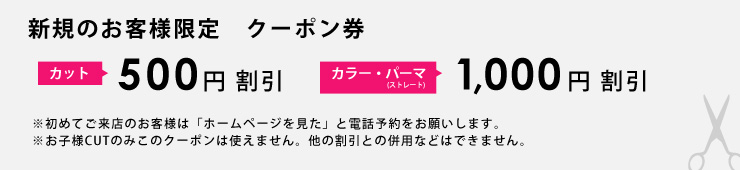 新規のお客様限定クーポン