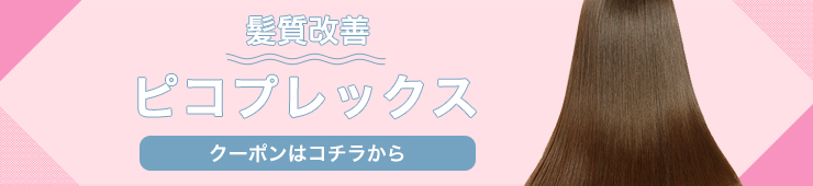 ピコプレックスクーポン