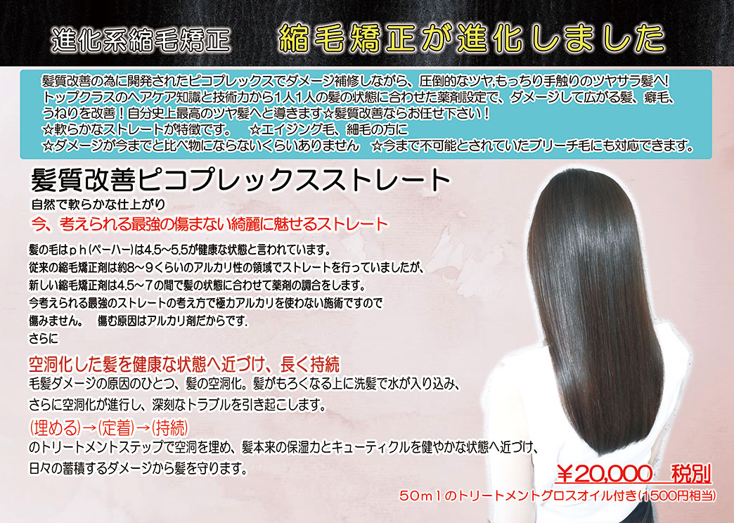 髪質改善ピコプレックスストレート