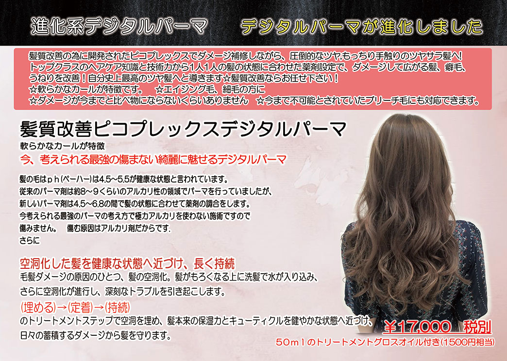 髪質改善ピコプレックスデジタルパーマ